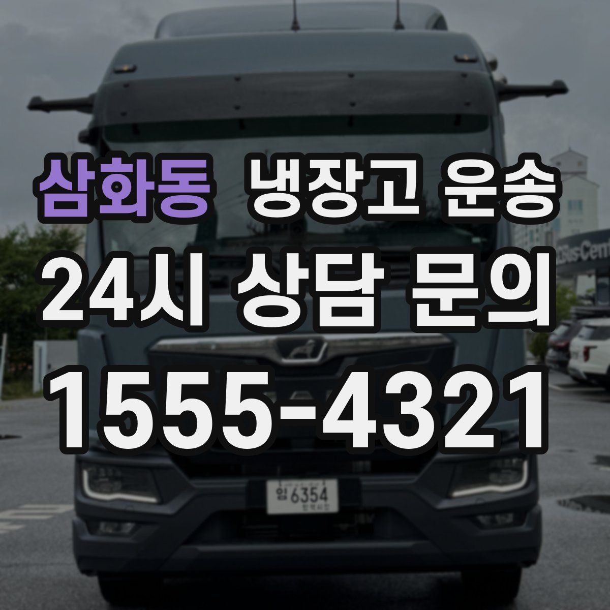 삼화동 냉장고 운송
