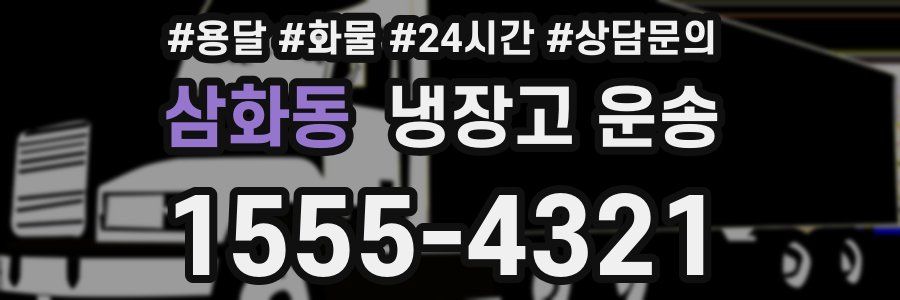 삼화동 냉장고 운송