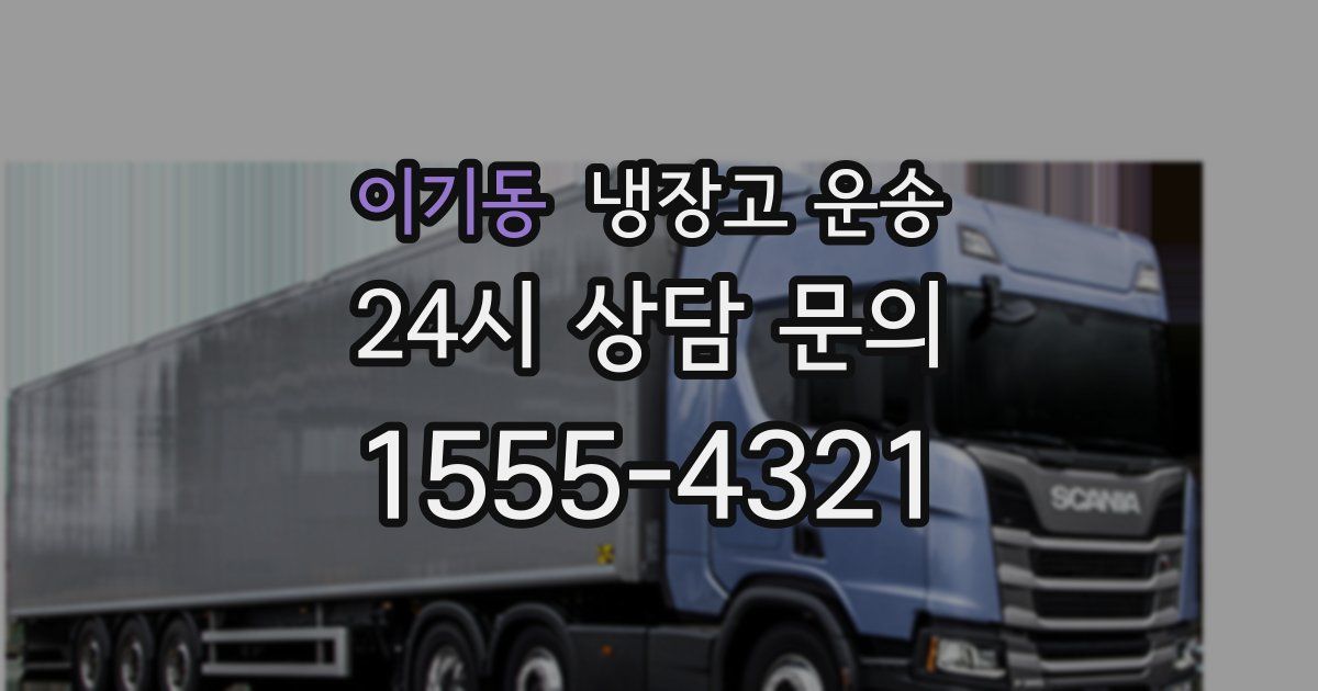 이기동 냉장고 운송
