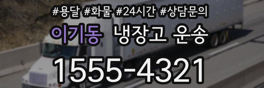 이기동 냉장고 운송