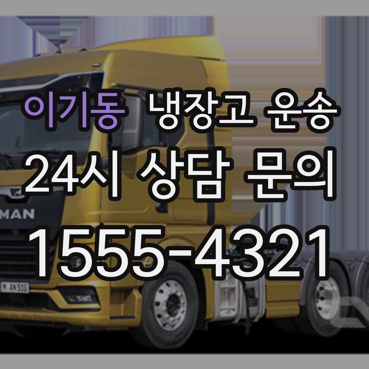 이기동 냉장고 운송