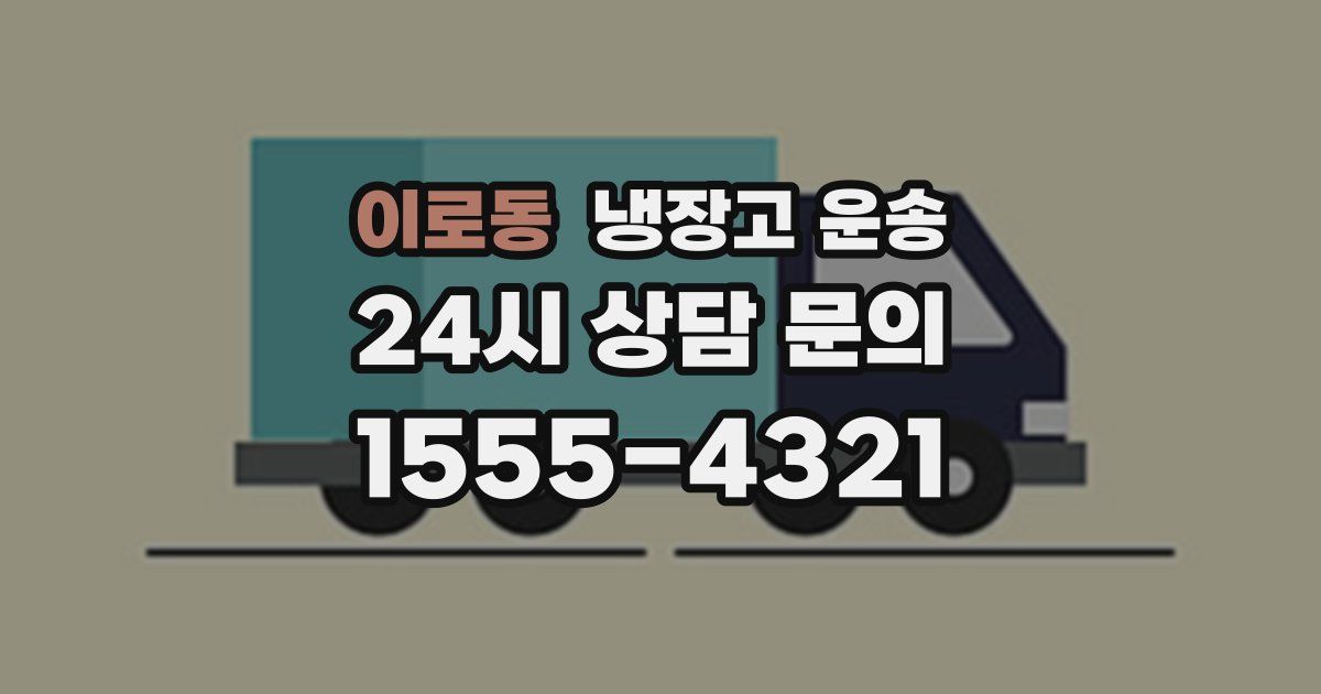 이로동 냉장고 운송