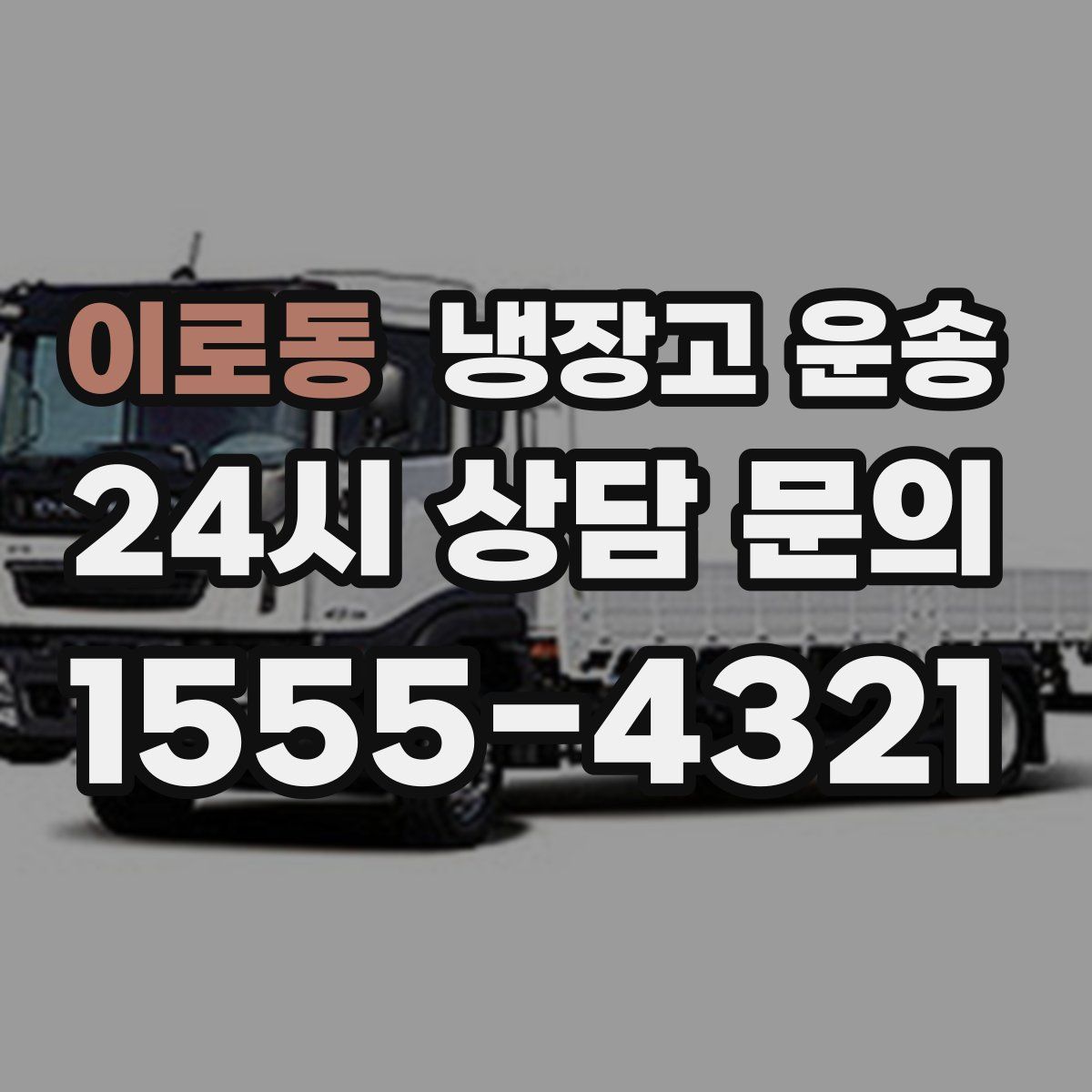 이로동 냉장고 운송