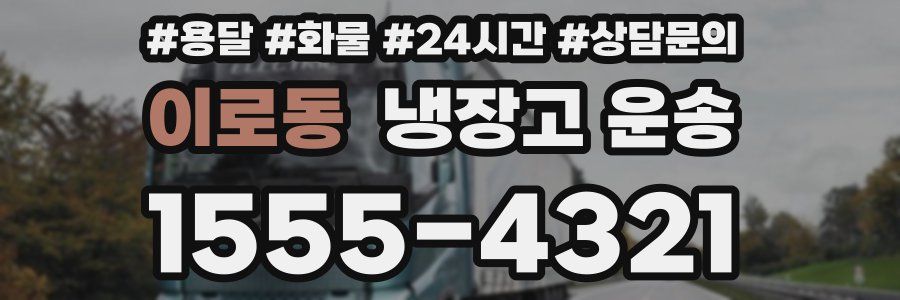 이로동 냉장고 운송