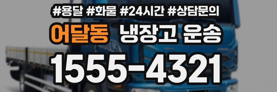 어달동 냉장고 운송