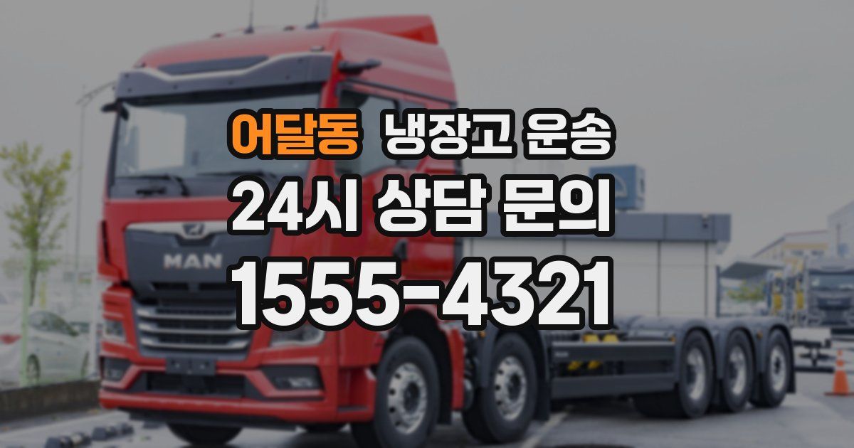 어달동 냉장고 운송