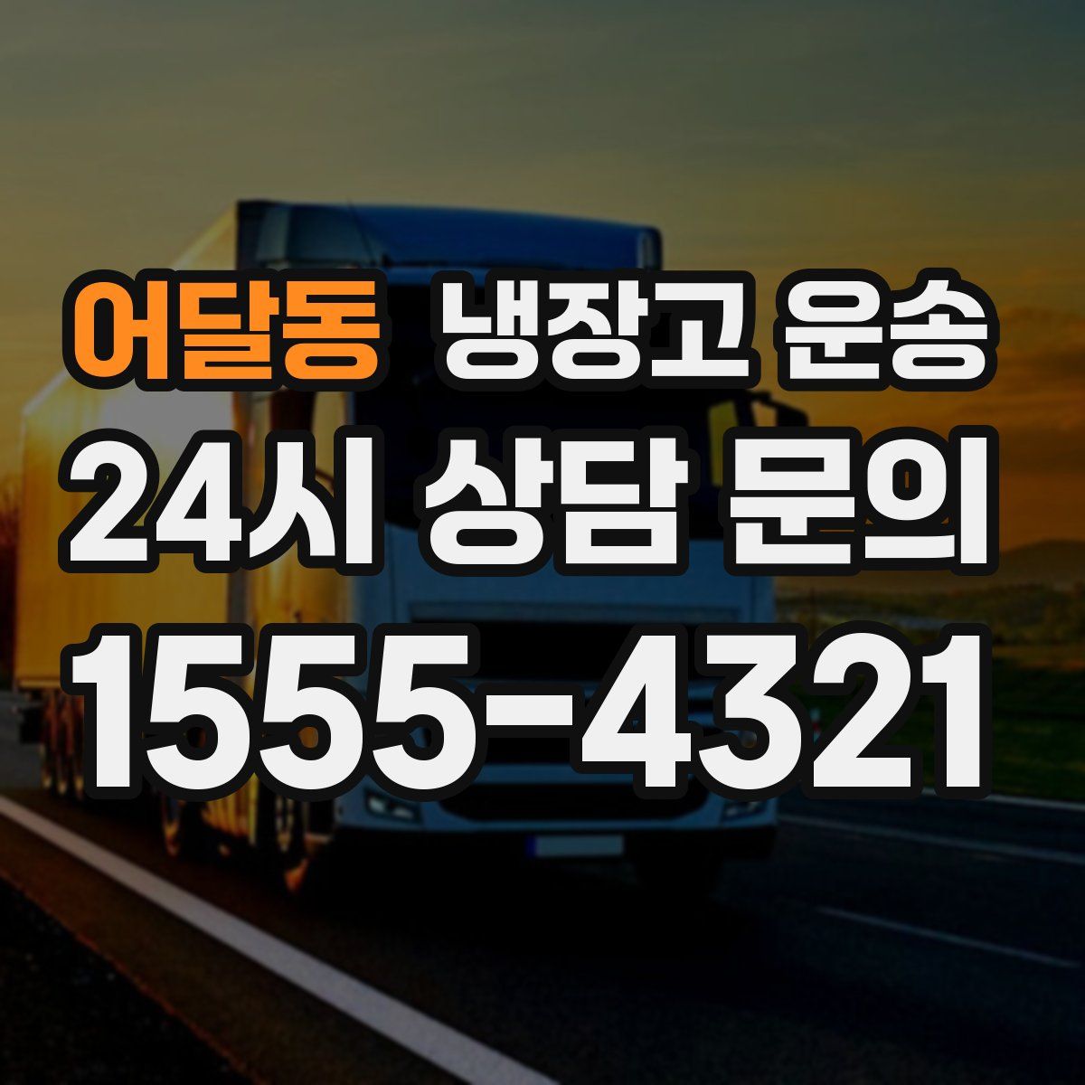 어달동 냉장고 운송