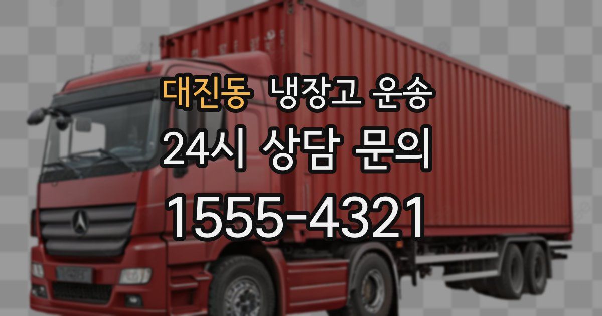 대진동 냉장고 운송