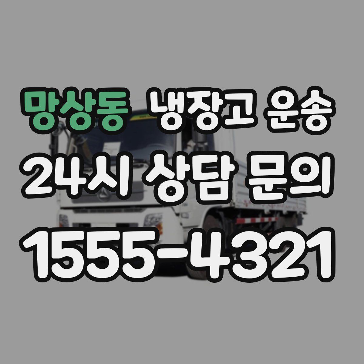망상동 냉장고 운송