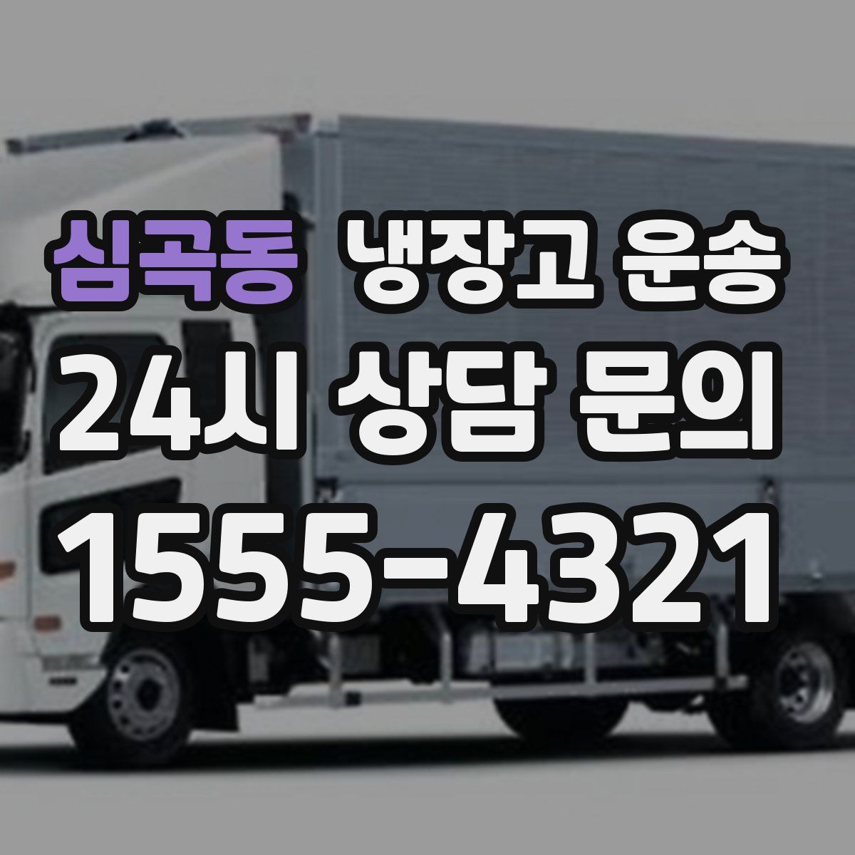 심곡동 냉장고 운송