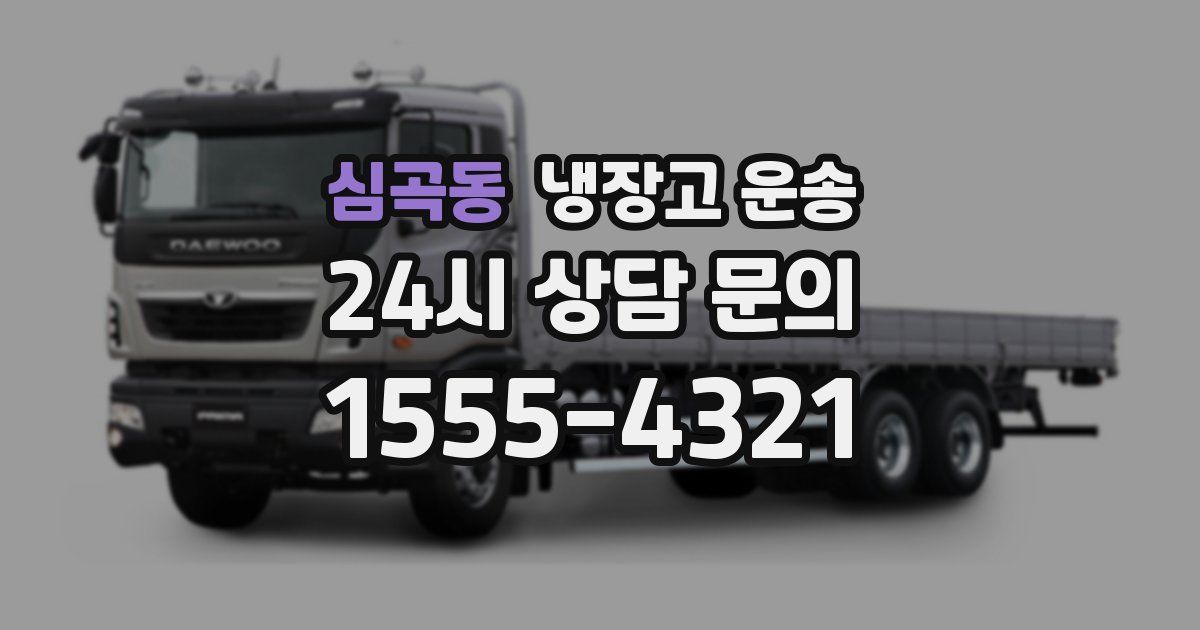 심곡동 냉장고 운송