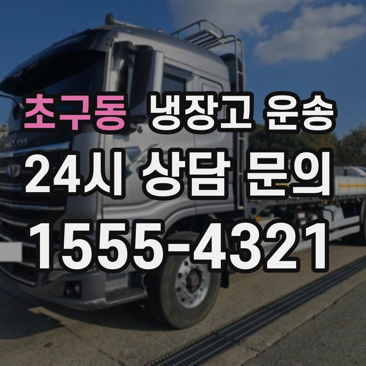초구동 냉장고 운송