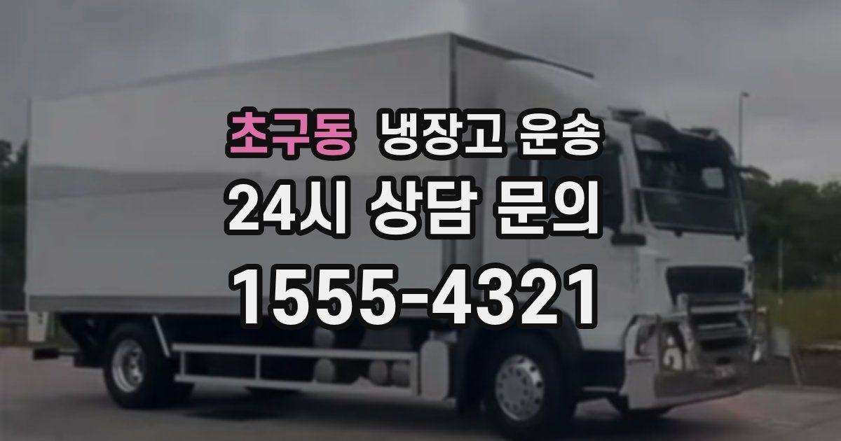 초구동 냉장고 운송