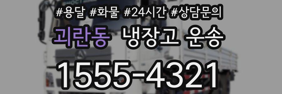 괴란동 냉장고 운송