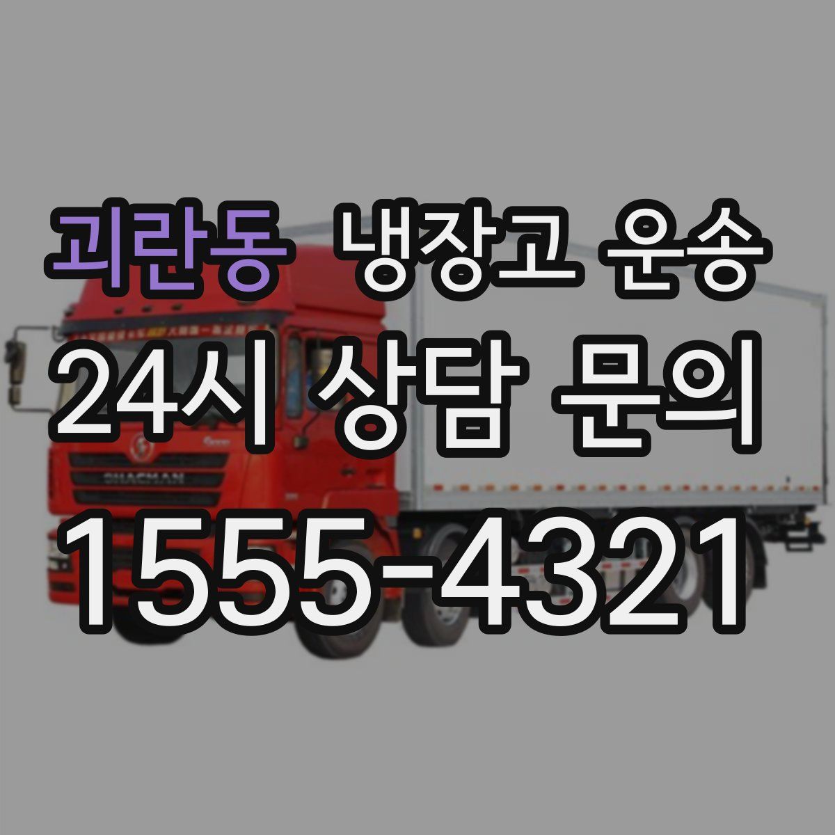 괴란동 냉장고 운송