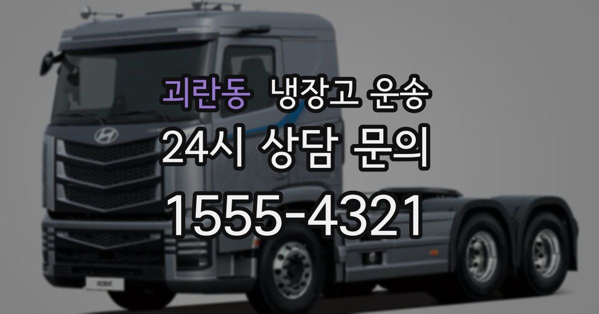 괴란동 냉장고 운송