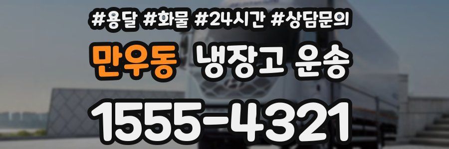 만우동 냉장고 운송