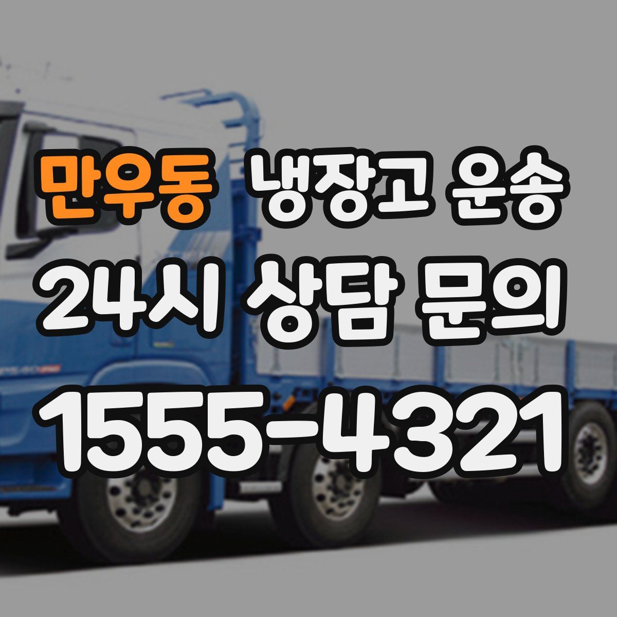 만우동 냉장고 운송