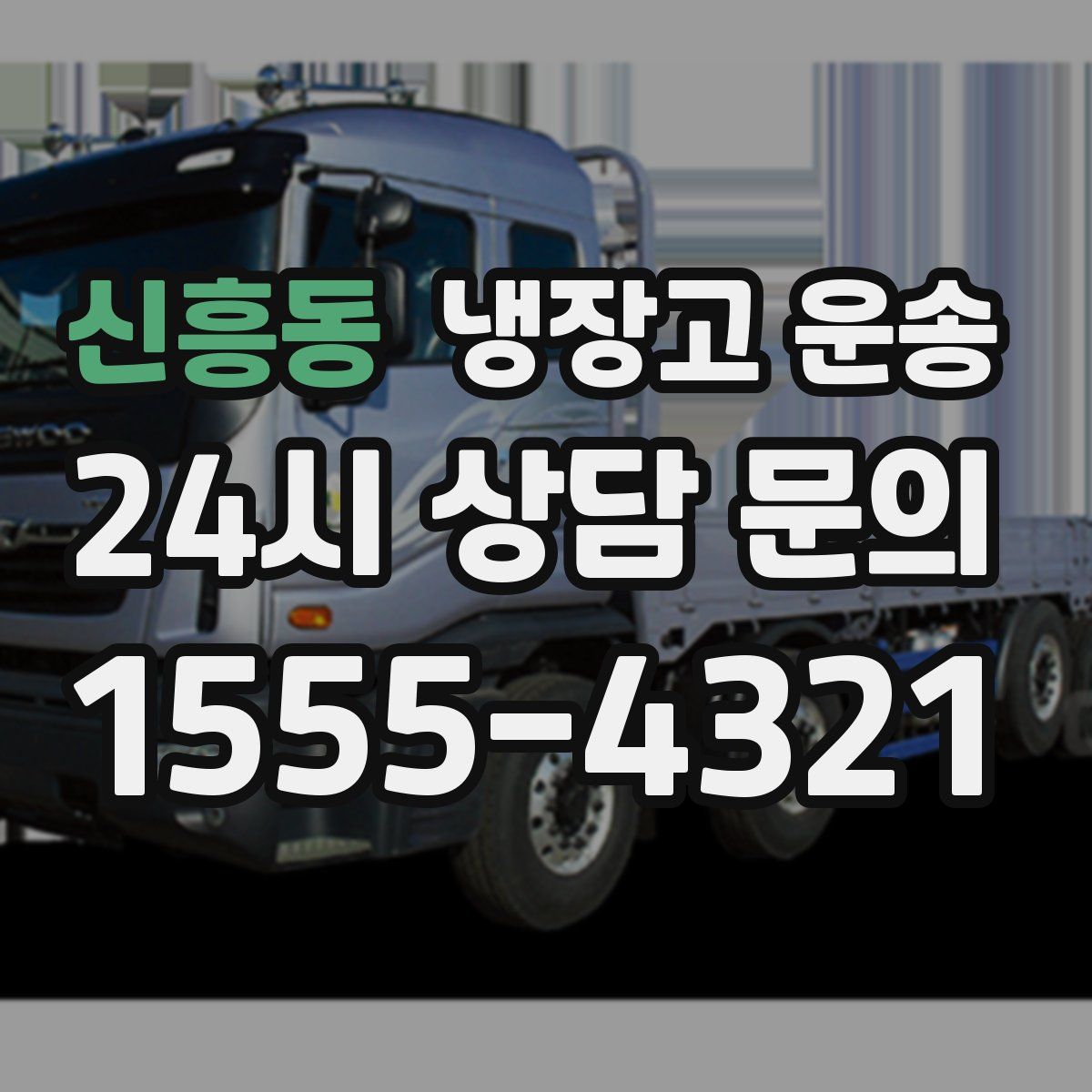 신흥동 냉장고 운송