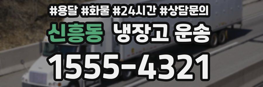 신흥동 냉장고 운송