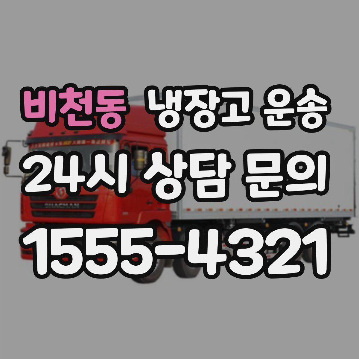 비천동 냉장고 운송