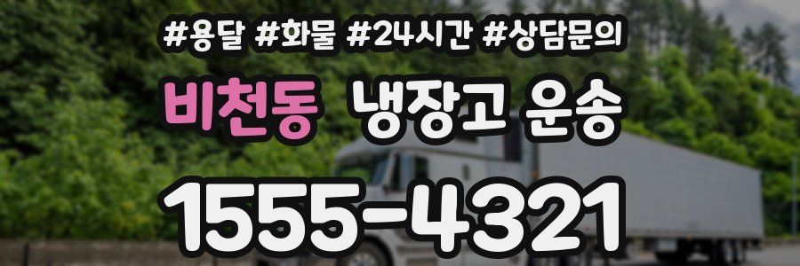 비천동 냉장고 운송