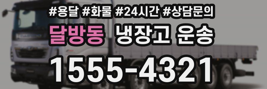 달방동 냉장고 운송