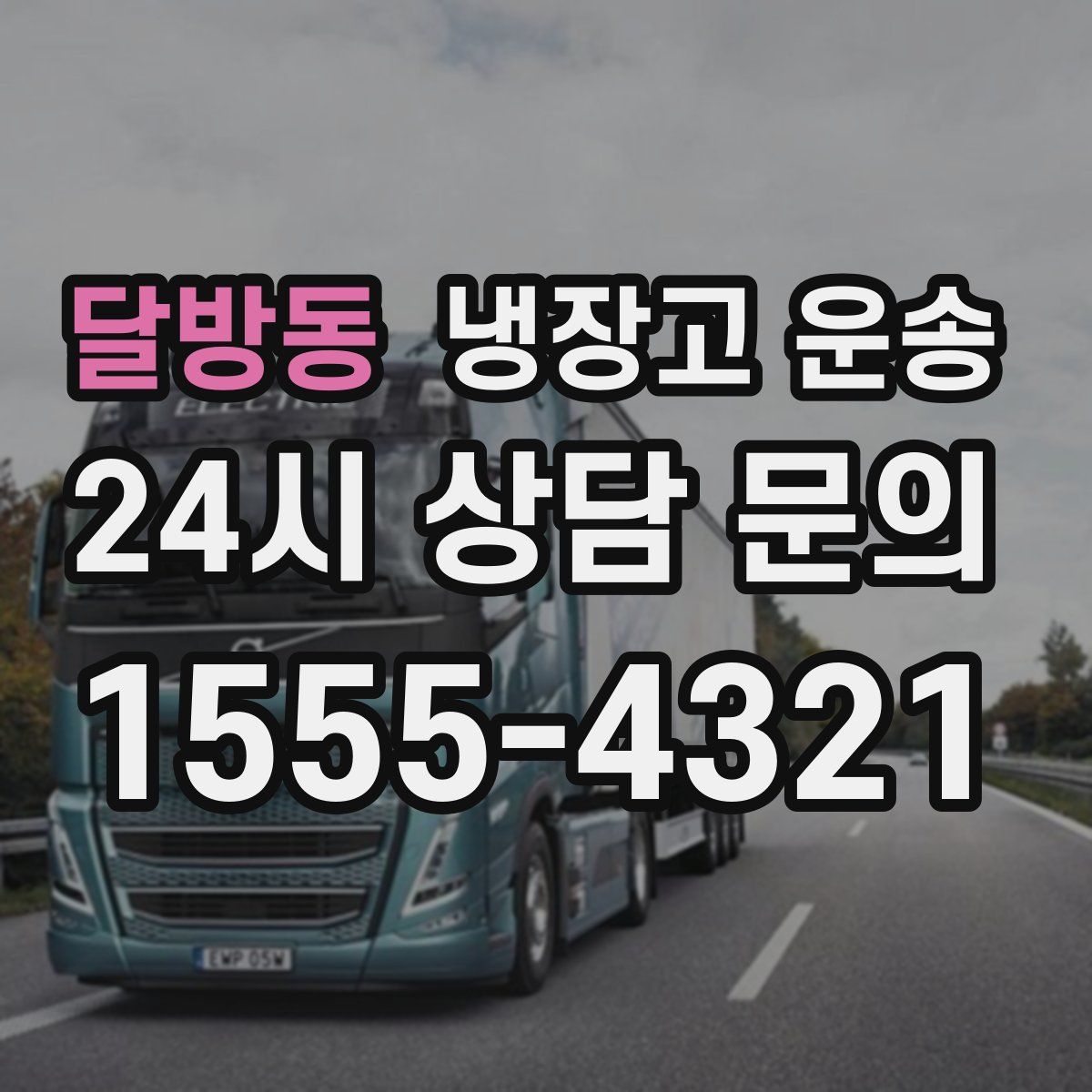달방동 냉장고 운송