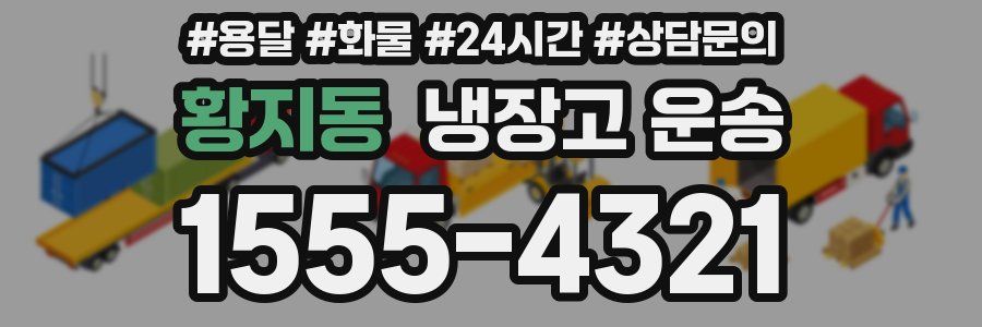 황지동 냉장고 운송