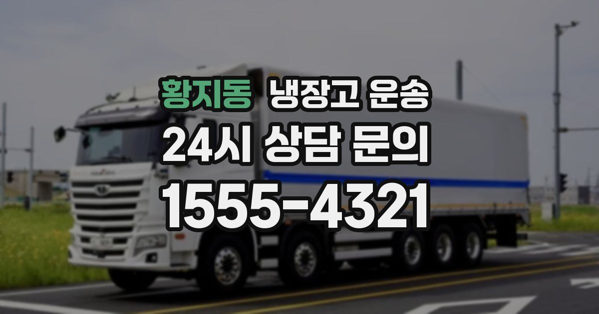 황지동 냉장고 운송