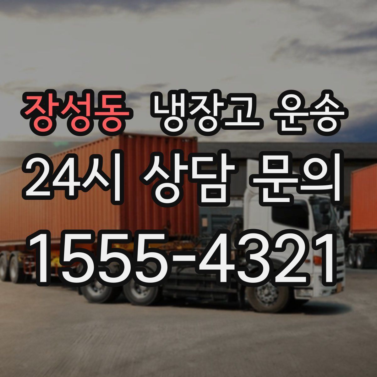 장성동 냉장고 운송