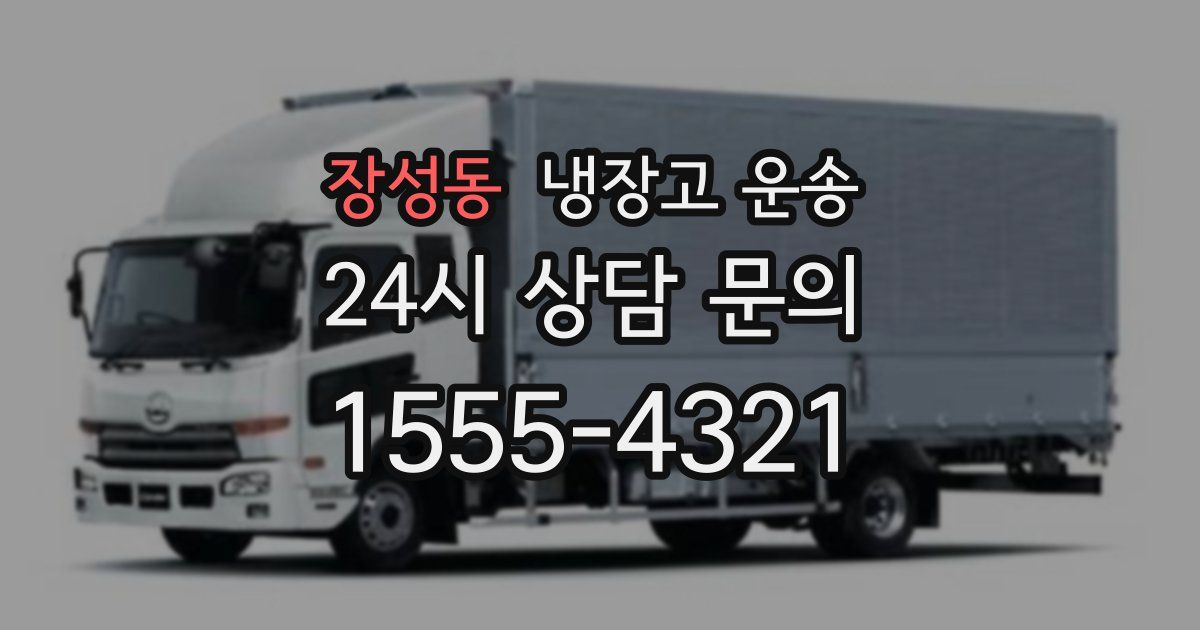 장성동 냉장고 운송