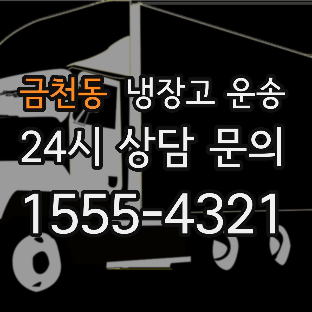 금천동 냉장고 운송