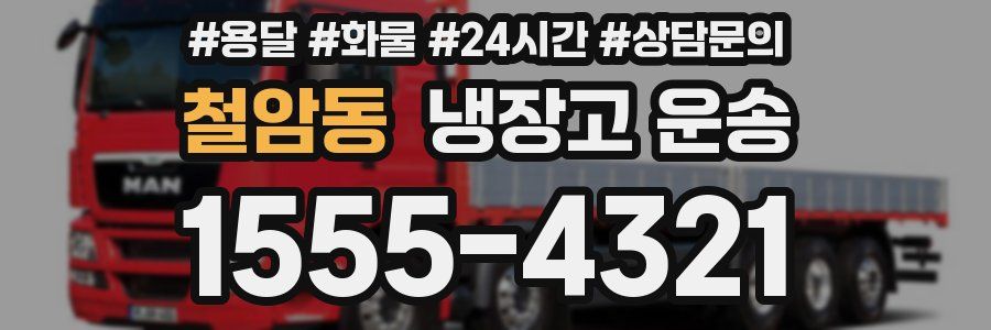 철암동 냉장고 운송