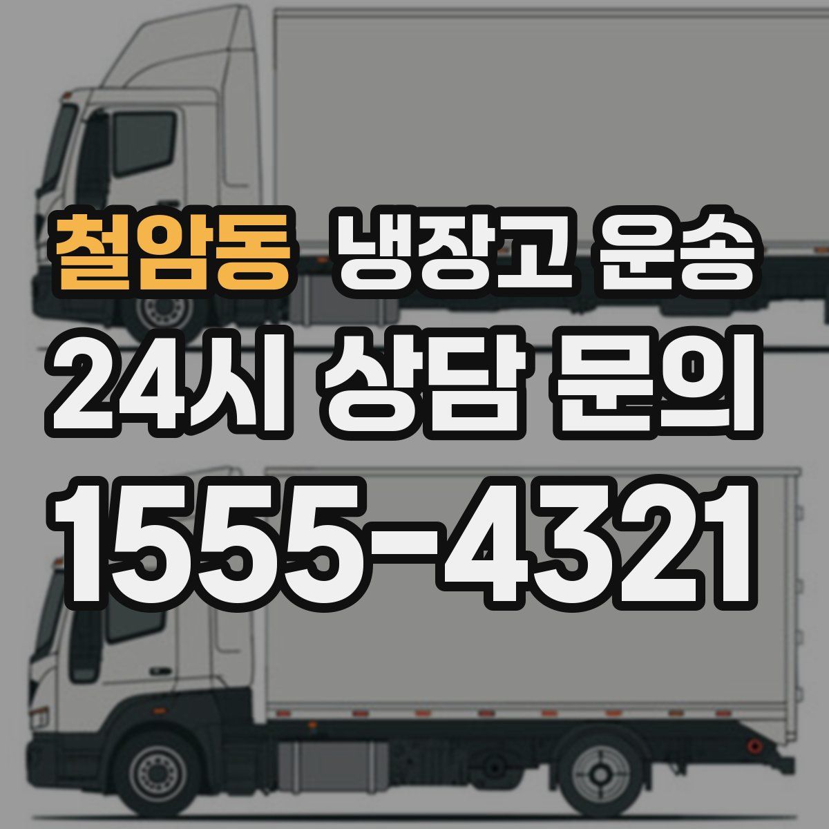 철암동 냉장고 운송