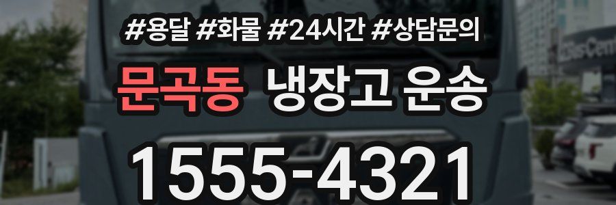 문곡동 냉장고 운송