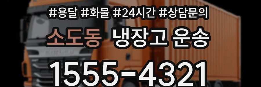 소도동 냉장고 운송