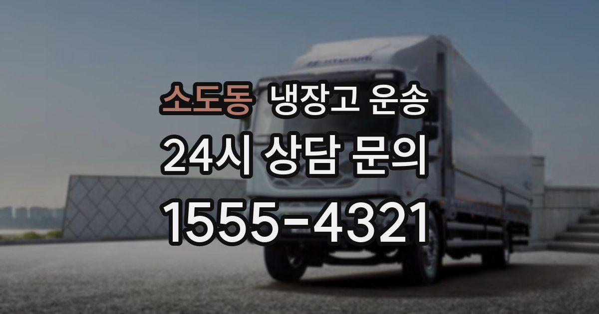 소도동 냉장고 운송