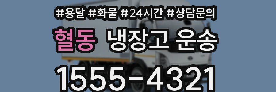 혈동 냉장고 운송