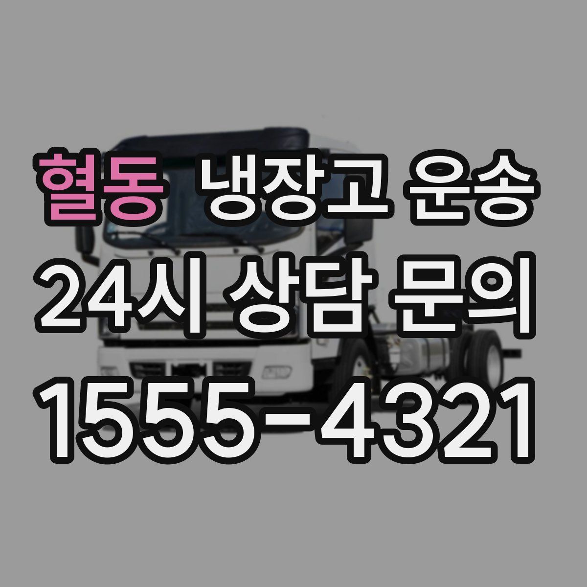 혈동 냉장고 운송
