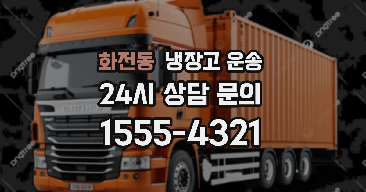 화전동 냉장고 운송