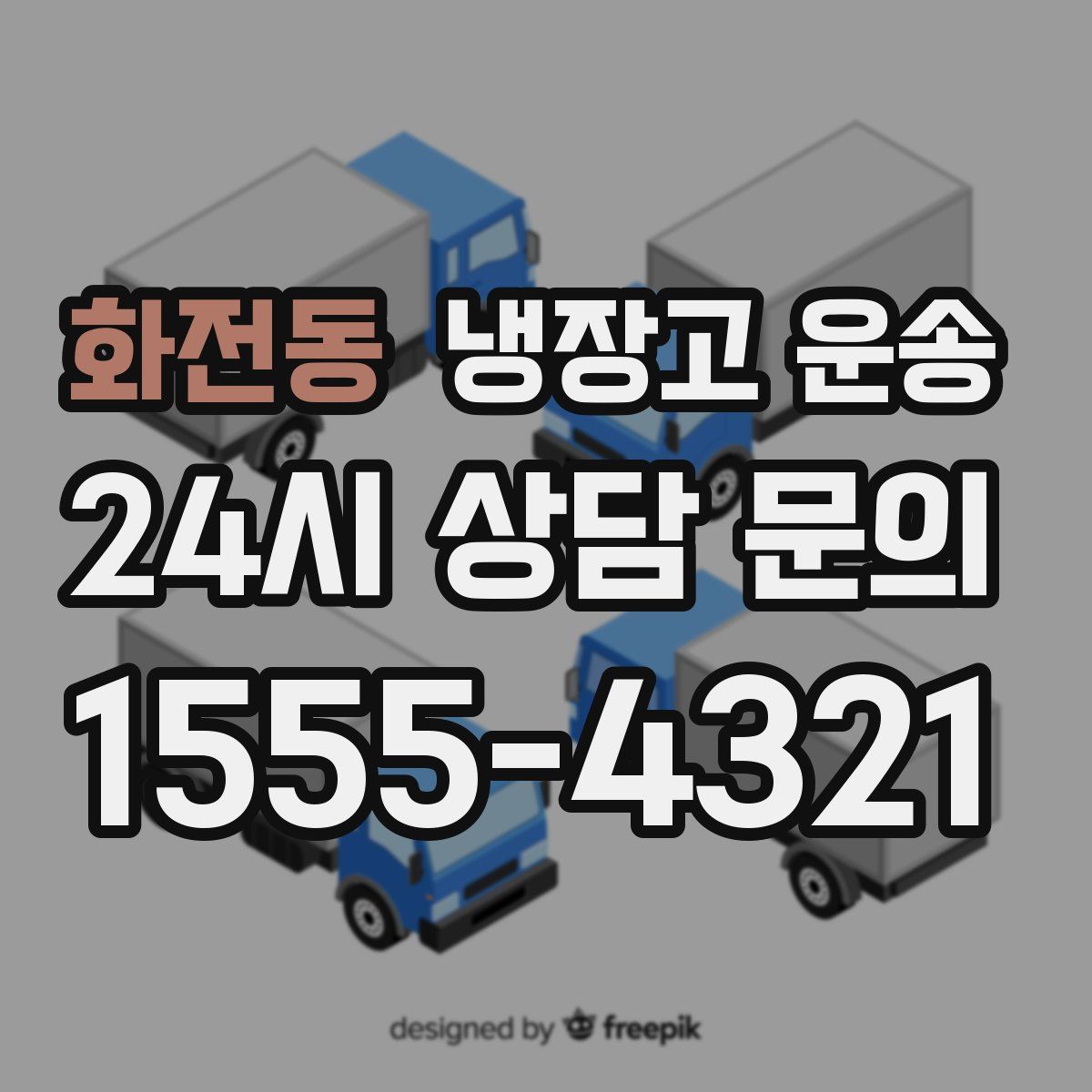 화전동 냉장고 운송