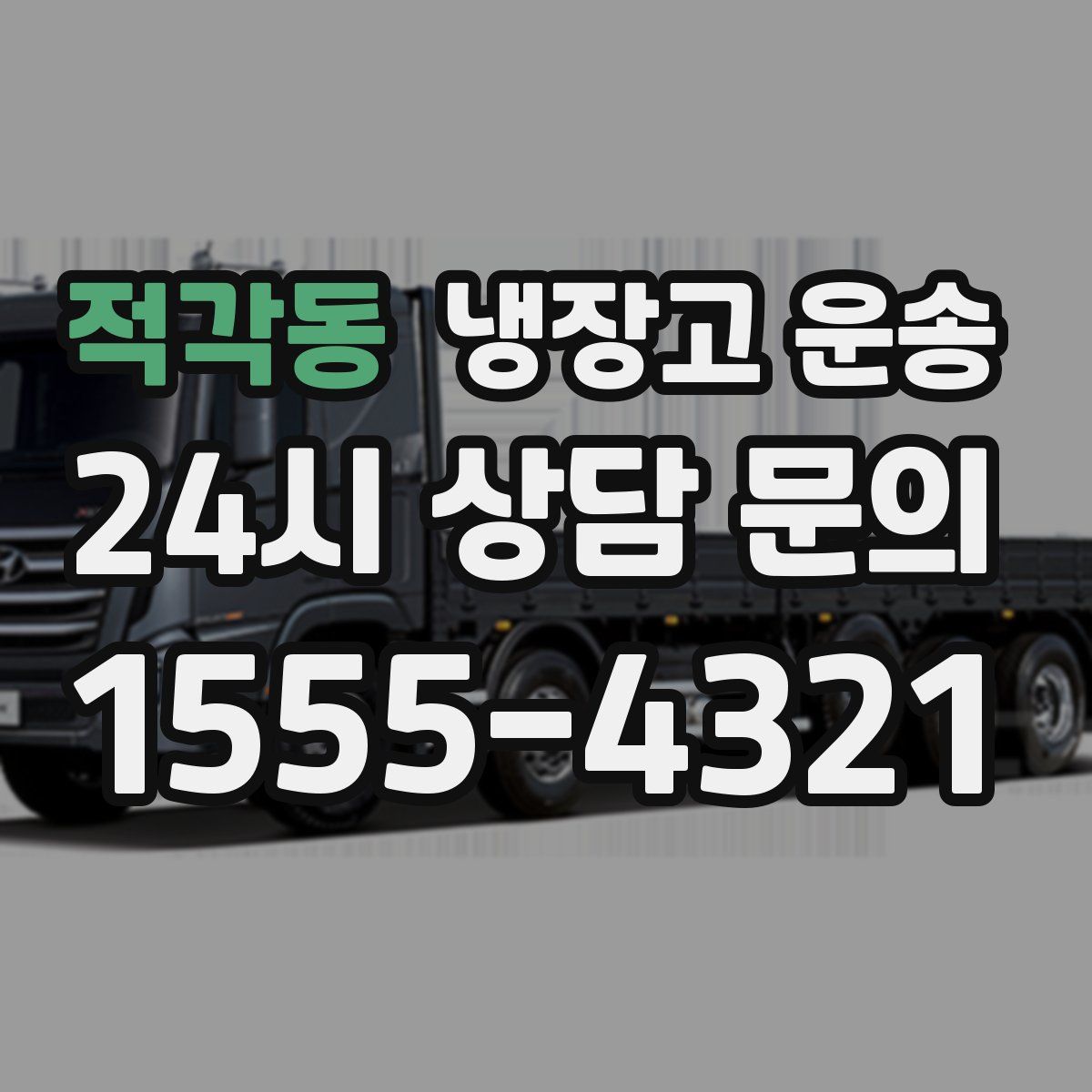 적각동 냉장고 운송
