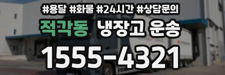 적각동 냉장고 운송