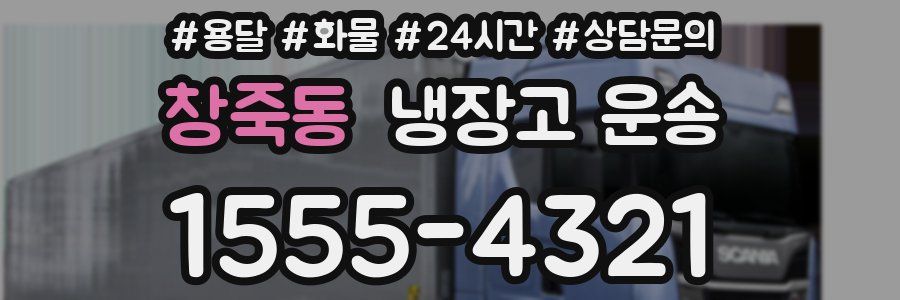 창죽동 냉장고 운송