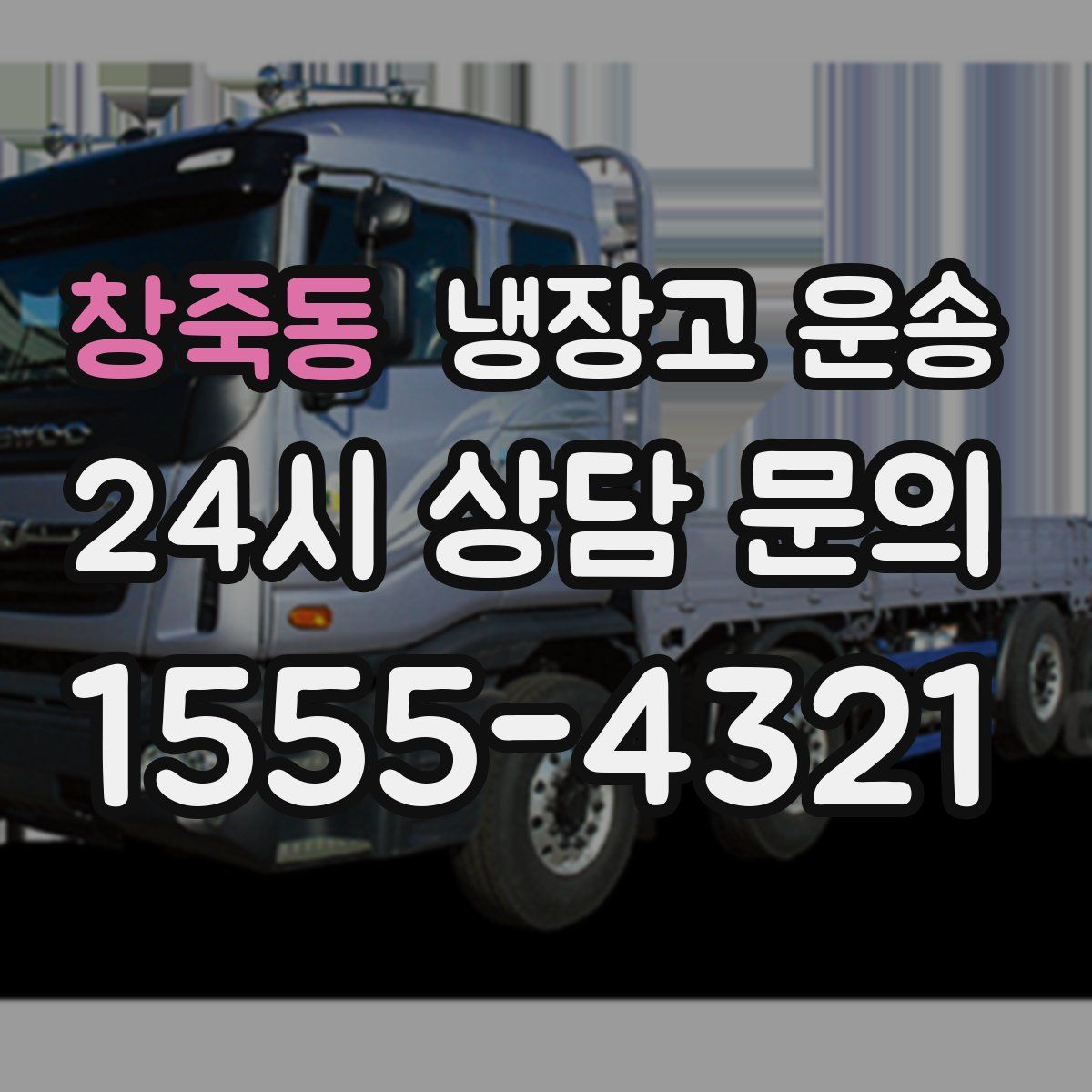 창죽동 냉장고 운송