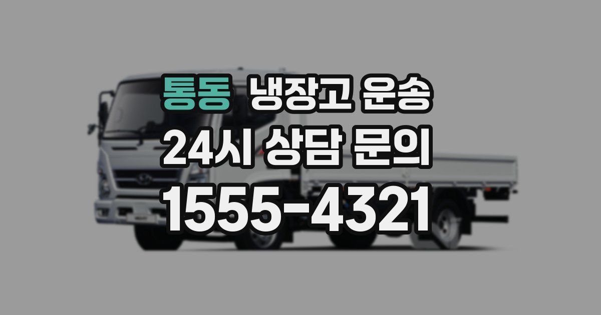 통동 냉장고 운송