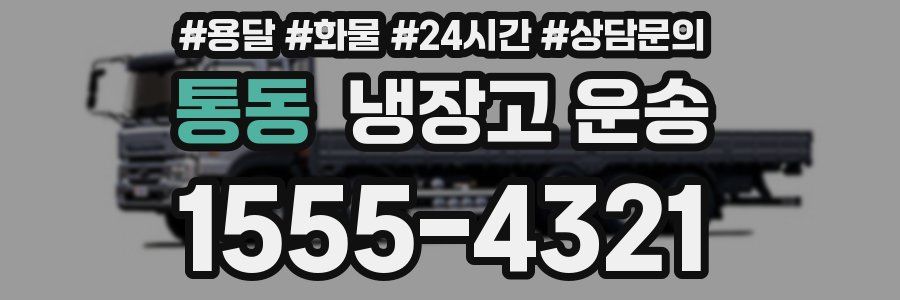 통동 냉장고 운송