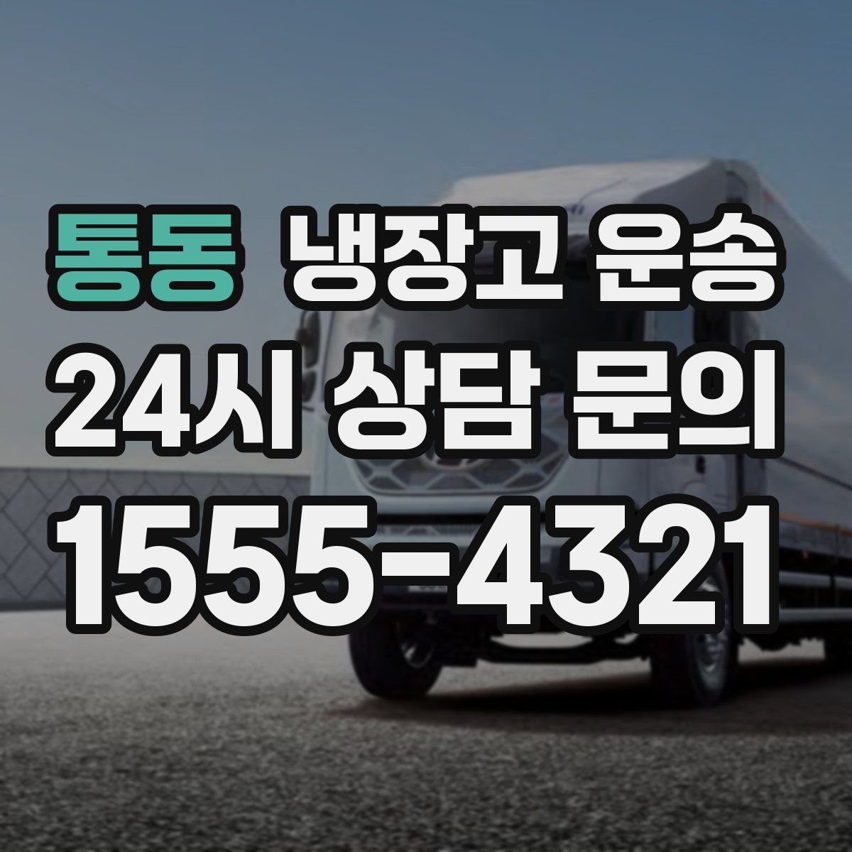 통동 냉장고 운송