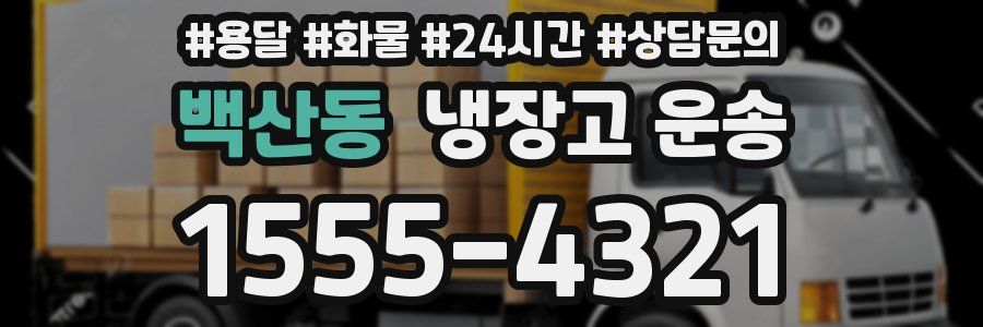 백산동 냉장고 운송